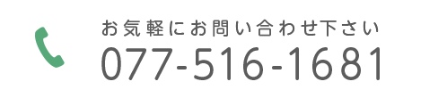 お気軽にお問い合わせ下さい TEL:077-516-1681