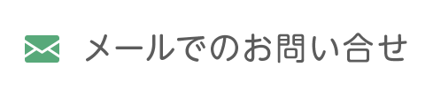 メールでのお問い合せ