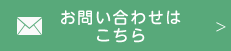 お問い合わせはこちら