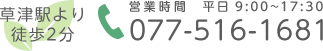 草津駅より徒歩2分 営業時間  平日9:00～17:30 TEL:077-516-1681